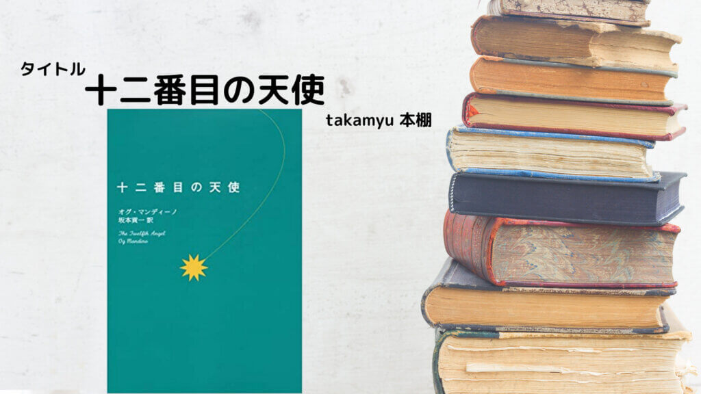 おすすめ本紹介 自己啓発小説 書評 要約 十二番目の天使 オグ マンディーノ Takamyublog