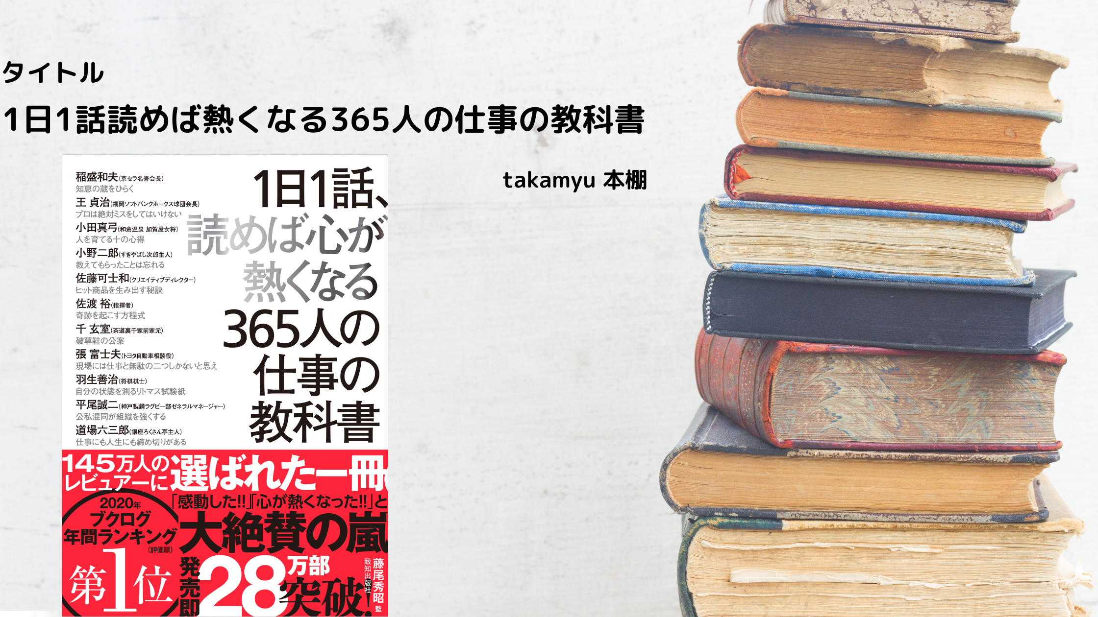 紹介本 １日１話 読めば心が熱くなる３６５人の仕事の教科書 Takamyublog