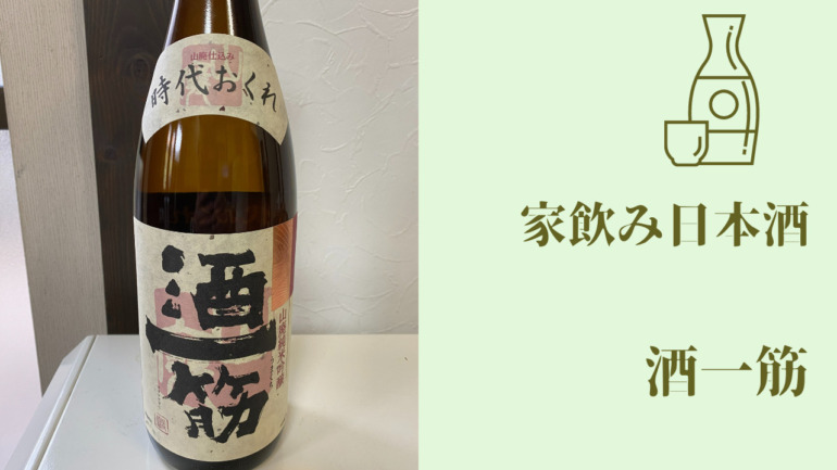 家飲み 日本酒『酒一筋 山廃純米吟醸』 | takamyublog