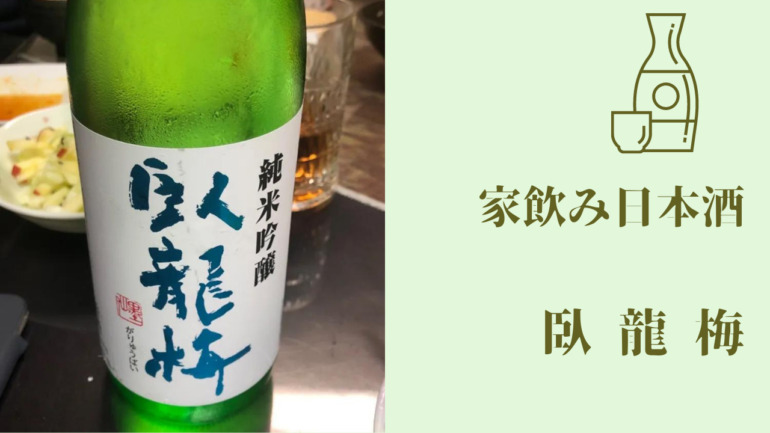 家飲み 日本酒 臥龍梅 純米吟醸 | takamyublog