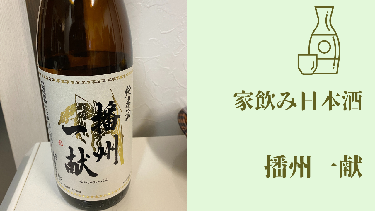 家飲み 日本酒 『播州一献 純米酒』 | takamyublog