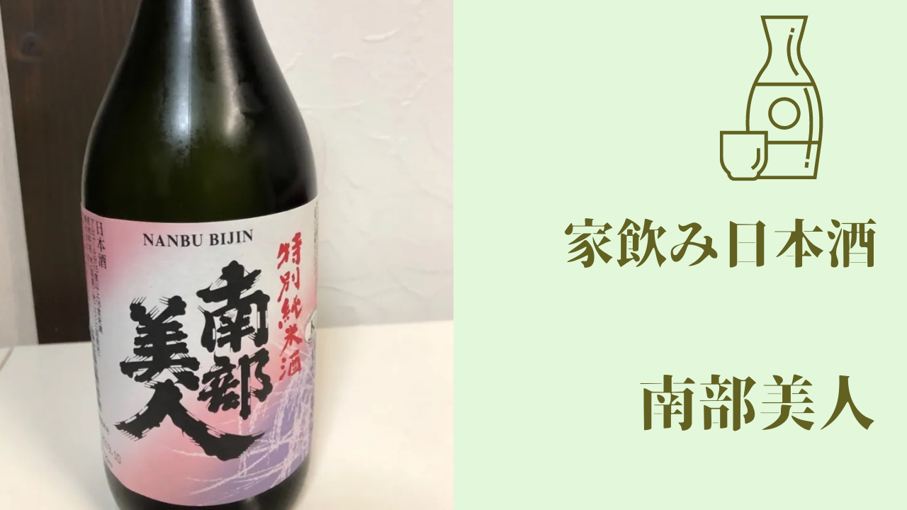 家飲み 日本酒 『南部美人 特別純米酒』 | takamyublog