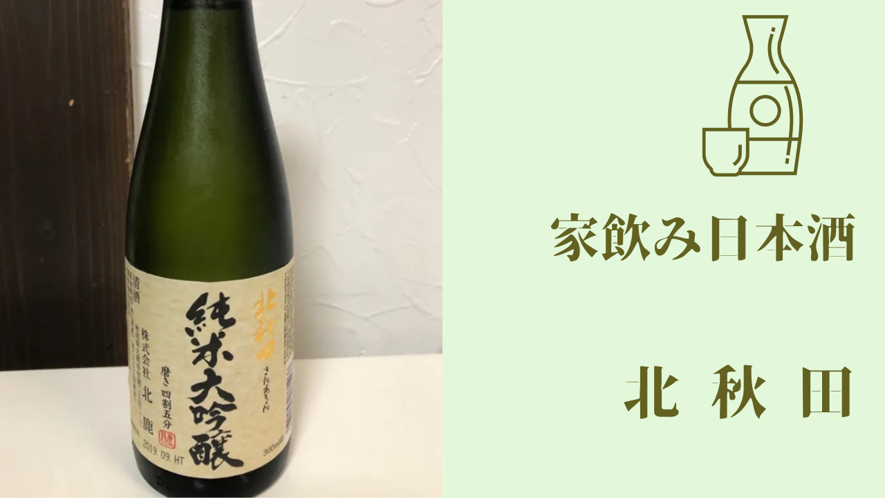 家飲み 日本酒 北秋田 純米大吟醸 | takamyublog