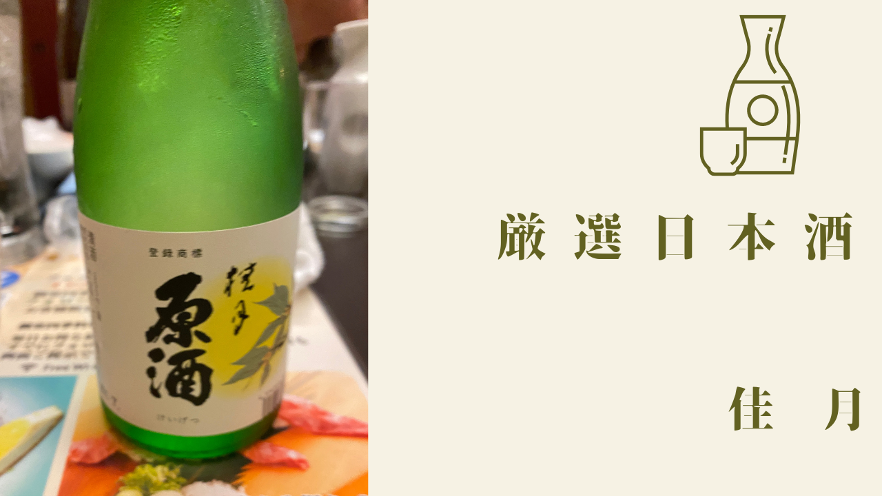 496円 世界の 日本酒 桂月 銀杯 1800ml 土佐酒造 高知県 晩酌 定番 家飲み おうち 居酒屋