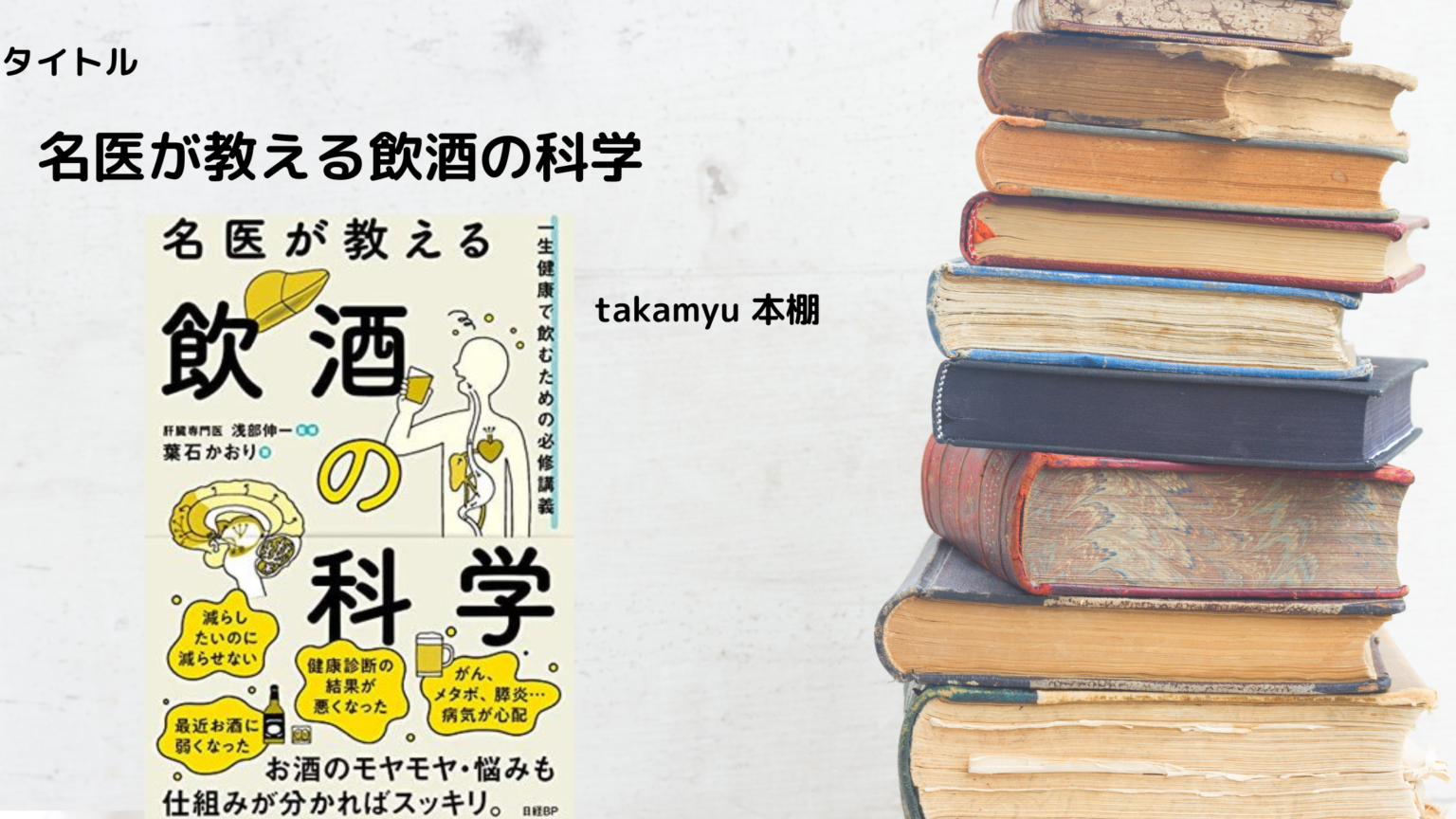 紹介本 『名医が教える飲酒の科学』一生健康で飲むための必修講義 Takamyublog 1324