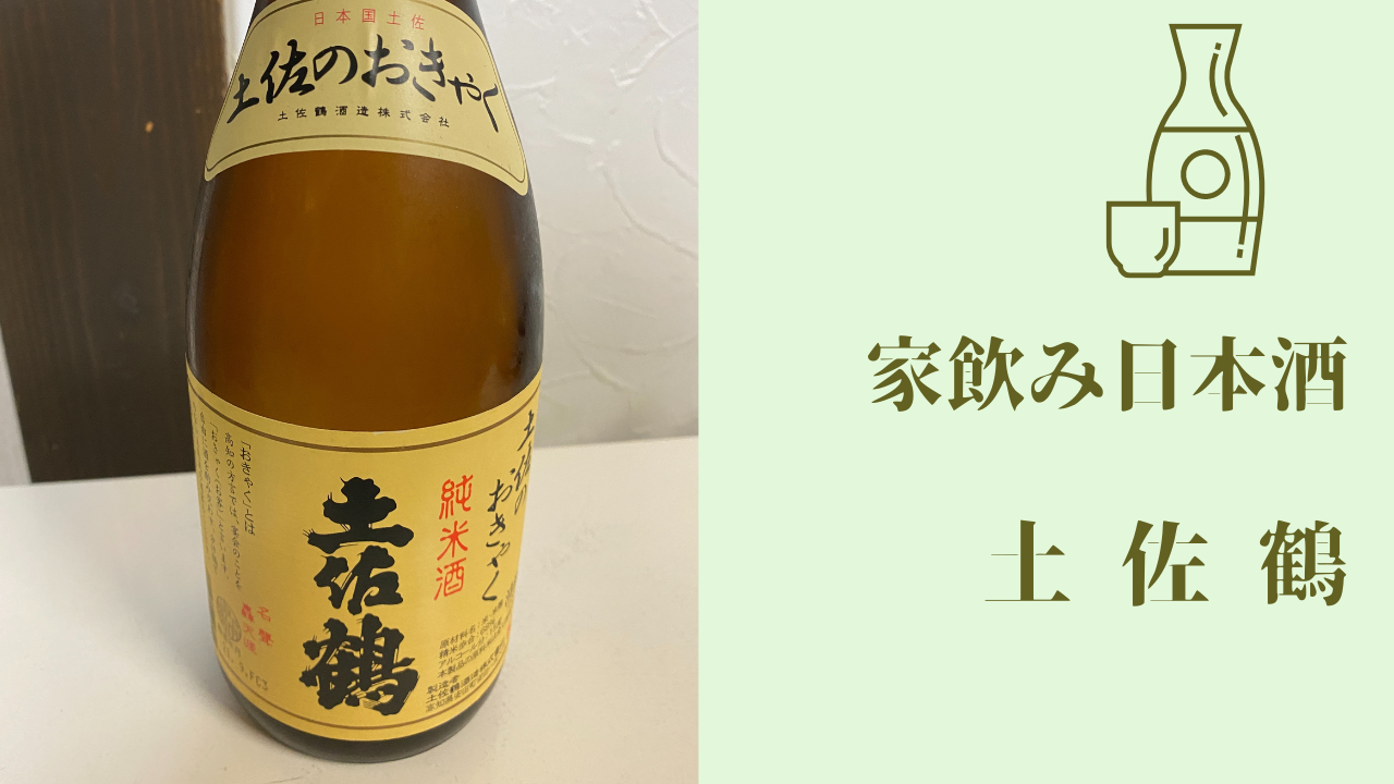 家飲み 土佐鶴 純米酒 | takamyublog