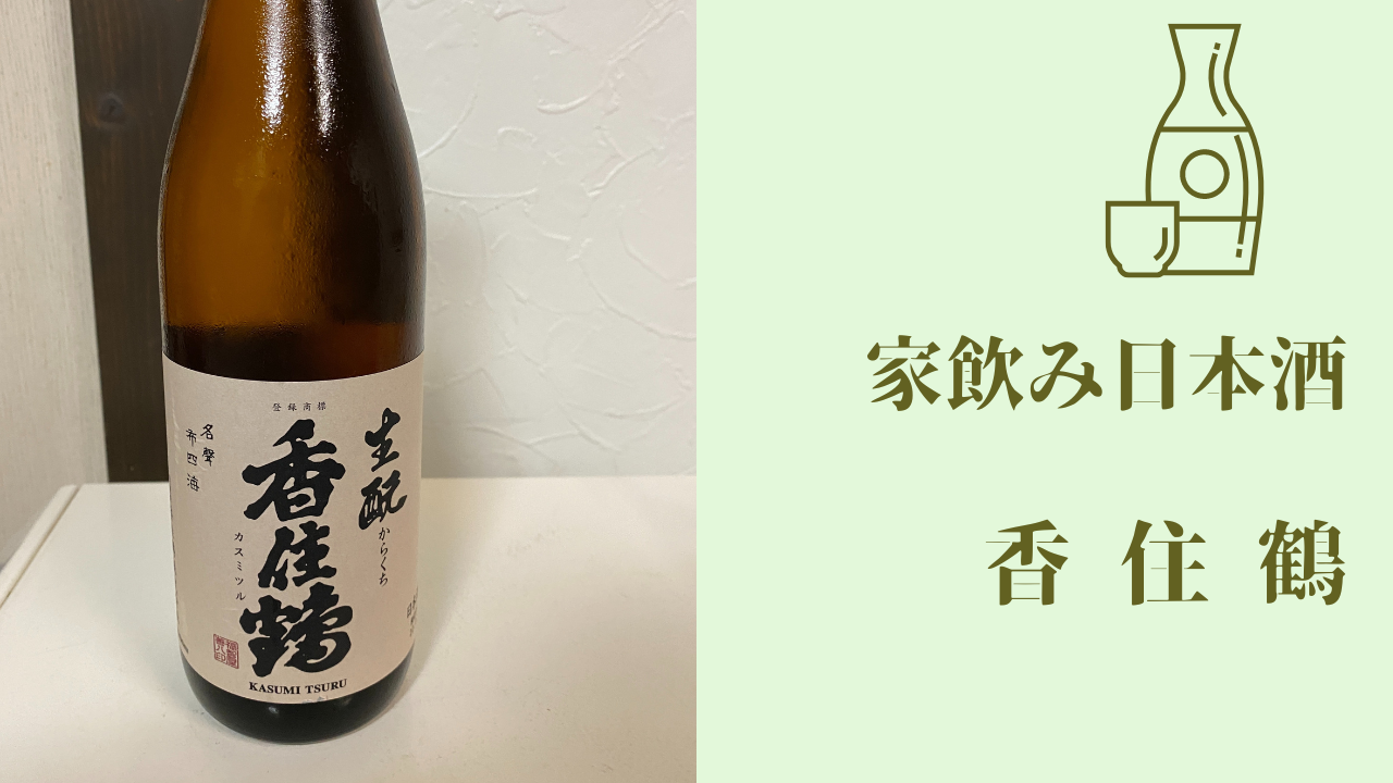 家飲み 香住鶴 生酛 からくち | takamyublog