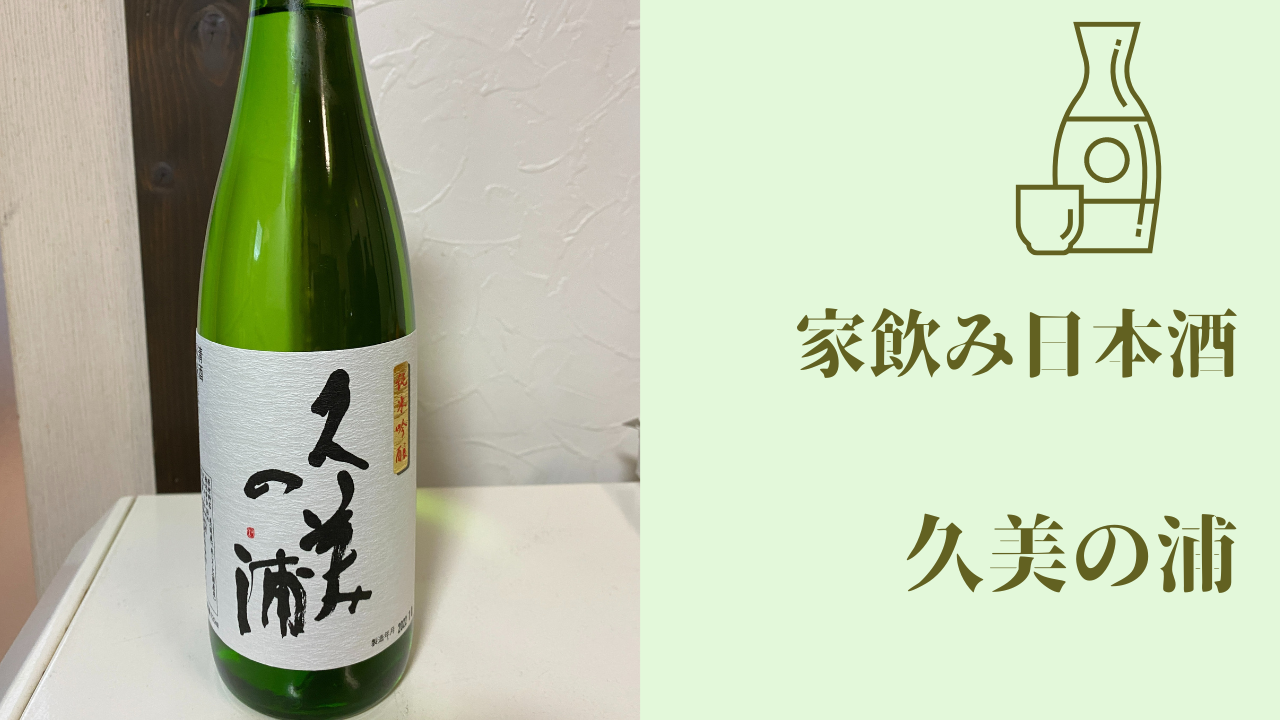 家飲み 久美の浦 純米吟醸 Takamyublog