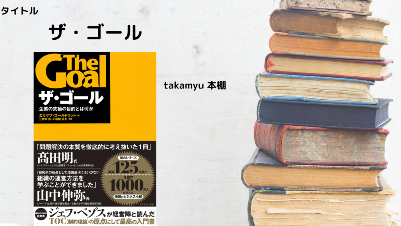 紹介本『ザ・ゴール』 | takamyublog