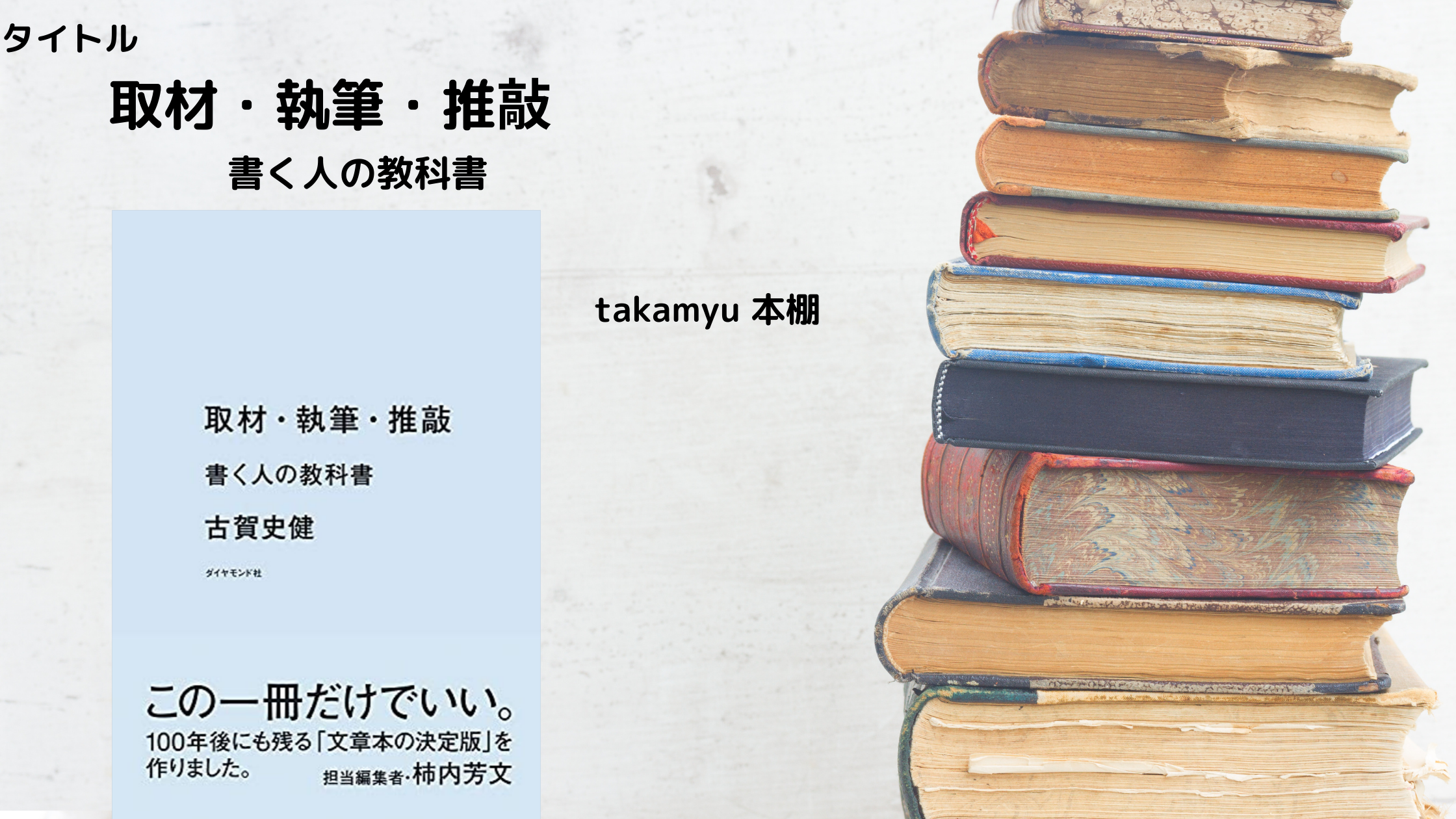 紹介本 『取材・執筆・推敲 書く人の教科書』 | takamyublog